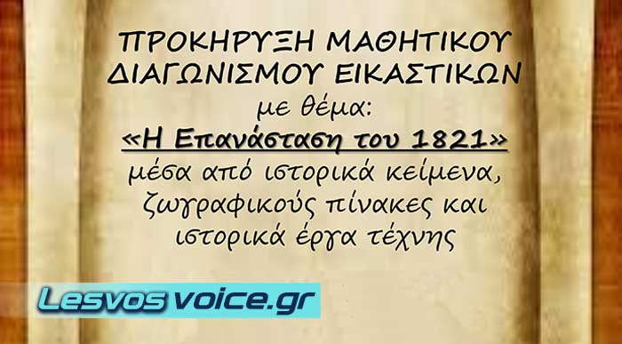 ΔΙΑΓΩΝΙΣΜΟΣ 1821