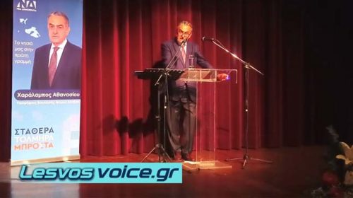 Η κεντρική προεκλογική ομιλία του Χαράλαμπου Αθανασίου στο Δημοτικό Θέατρο Μυτιλήνης