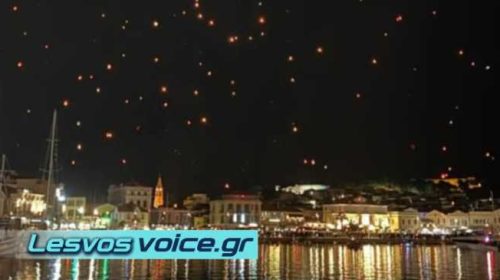 Εκατοντάδες φαναράκια φώτισαν τον ουρανό της Μυτιλήνης | (ΒΙΝΤΕΟ)