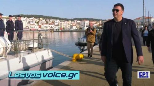 Προσλήψεις και εκσυγχρονισμό του Λιμενικού Σώματος ανακοίνωσε ο Β. Κικίλιας από την Λέσβο | (ΒΙΝΤΕΟ)