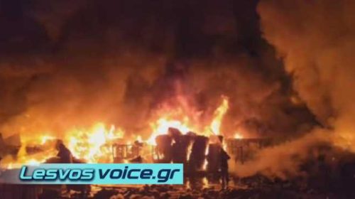 Λέσβος | Χωρίς εστία η φωτιά στο εργοστάσιο ανακύκλωσης στη  Μόρια
