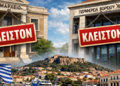 Κλειστοί Δήμοι και Περιφέρεια αύριο (16/04) ως ένδειξη συμπαράστασης στους κτηνοτρόφους