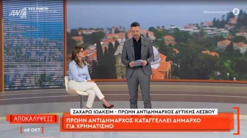 Καταγγελίες για «μίζες» χιλιάδων ευρώ στον Δήμο Δυτικής Λέσβου